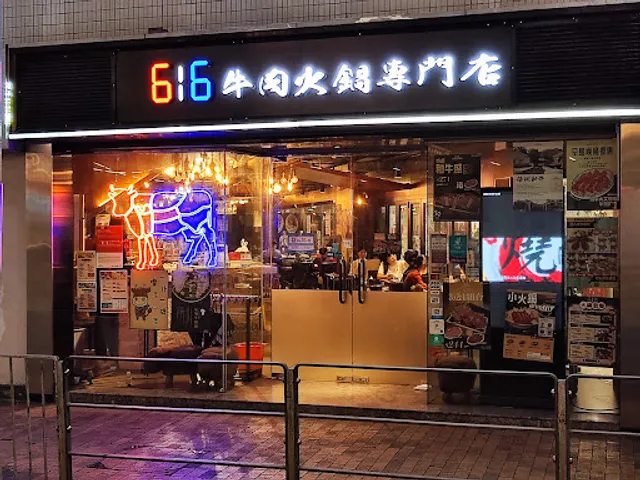 616牛肉火鍋專門店 (Sai Ying Pun)
