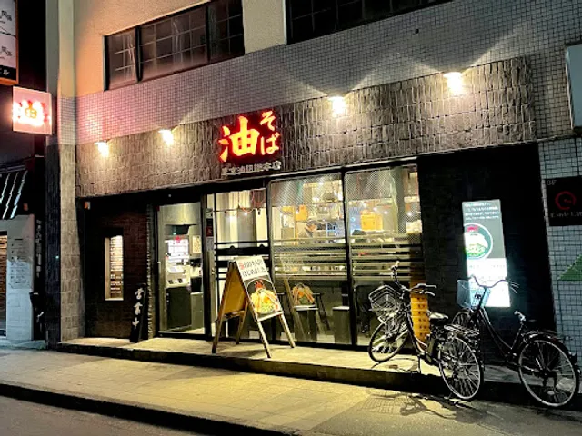 油そば東京油組総本店仙台組