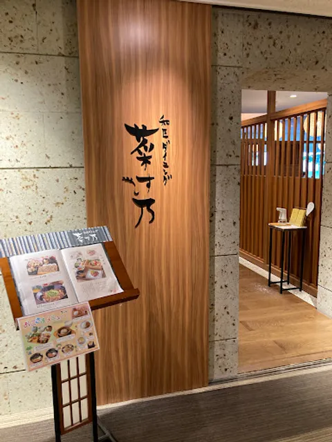 和匠ダイニング 菜す乃