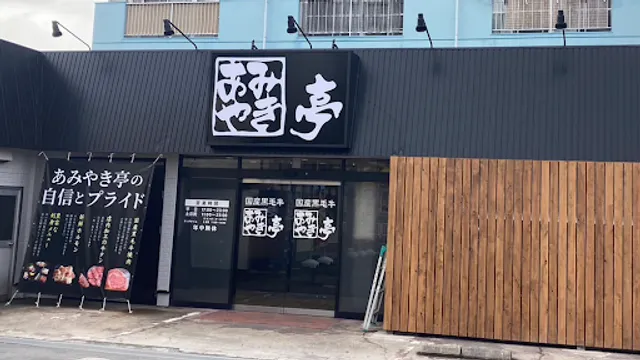 Amiyakitei Moriyama-ten