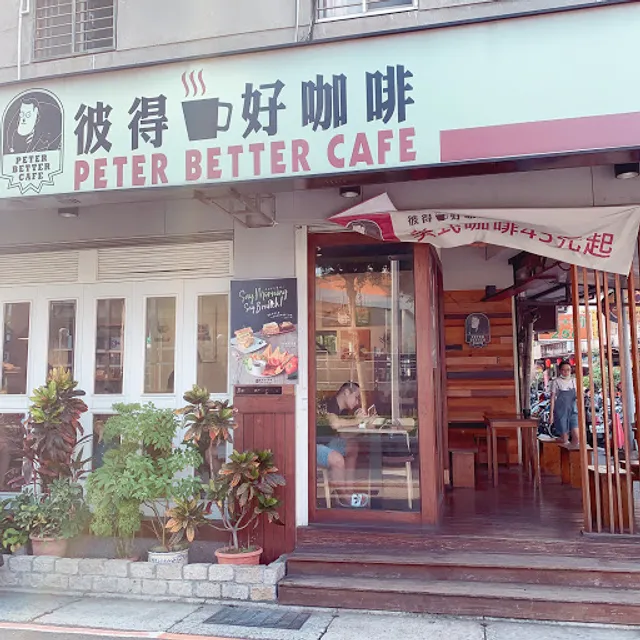 彼得好咖啡 三重三和店