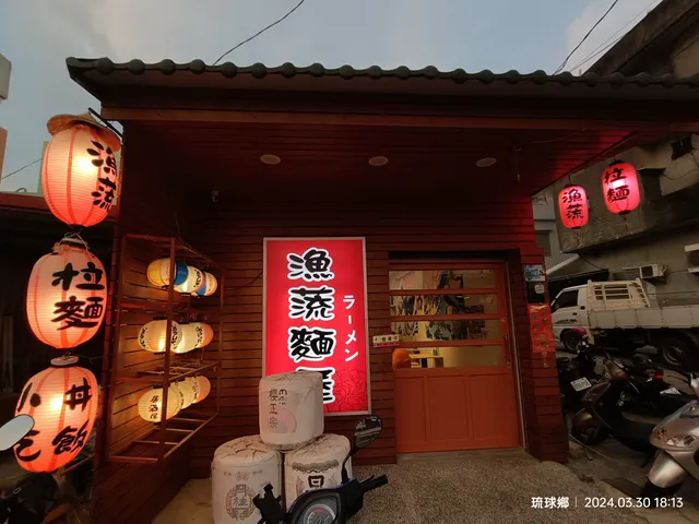 小琉球 漁蓅麵屋