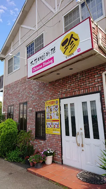 本格中国料理 珍