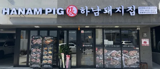 하남돼지집 루원시티점