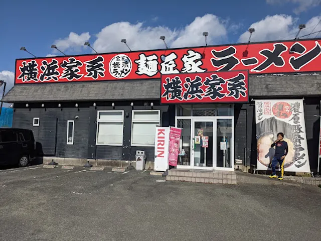 麺匠家 幸店