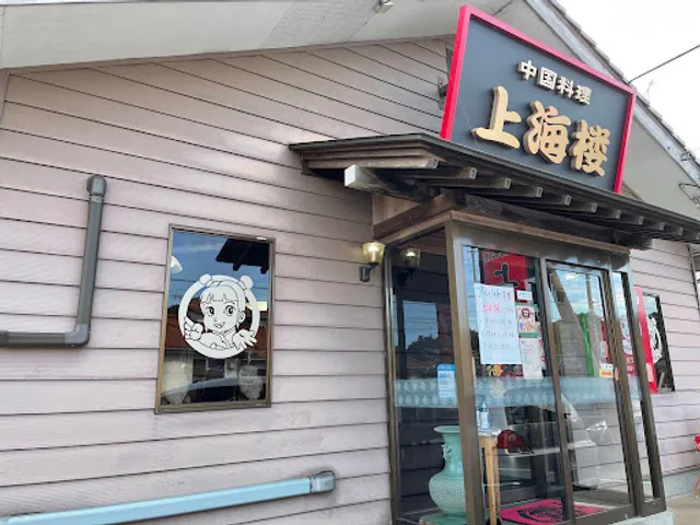 中国料理 上海楼