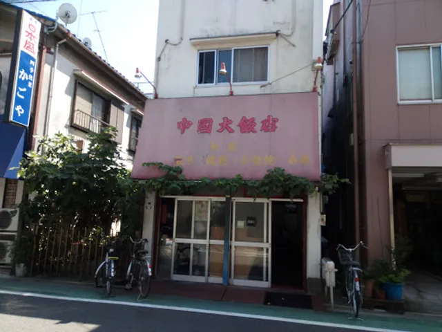 中国大飯店