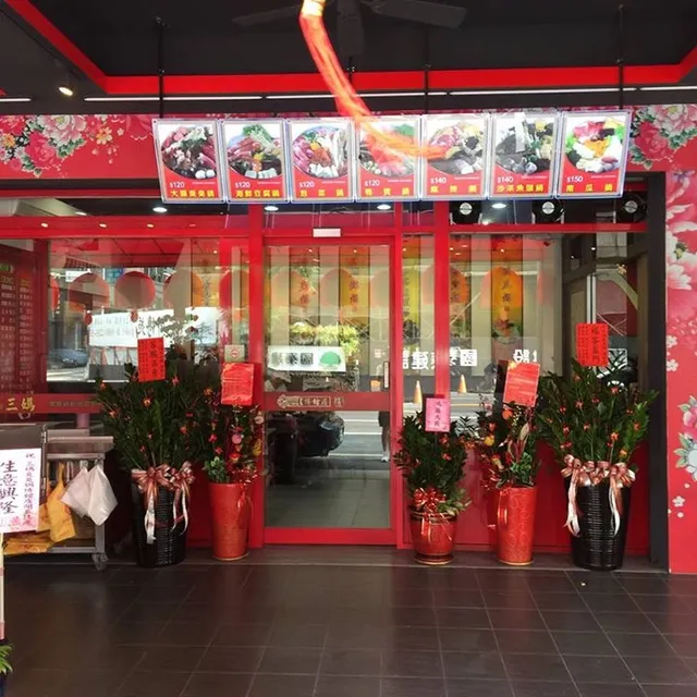 三媽臭臭鍋博館店