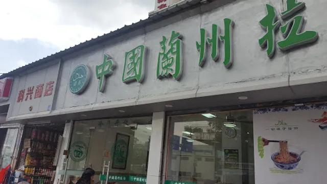 Muslim Lanzhou Noodles