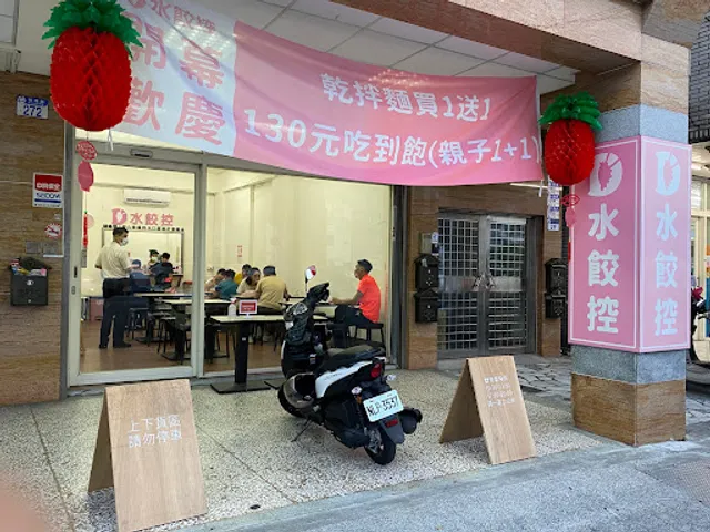水餃控花蓮美食(缺貨中、無熟食)
