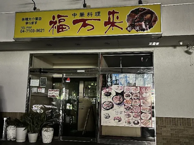 福万来 柏店