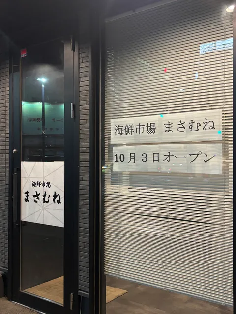 海鮮市場まさむね