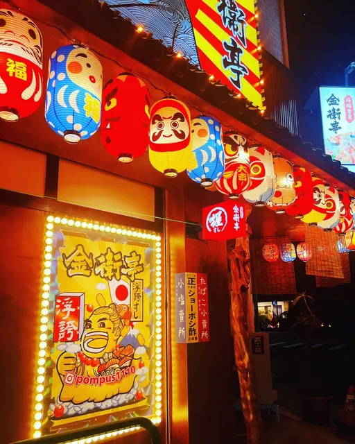 金衛亭浮誇壽司樂群町二代目