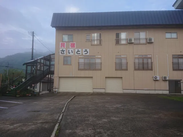 民宿 さいとう