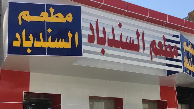 مطعم السندباد Sindbad Restaurant