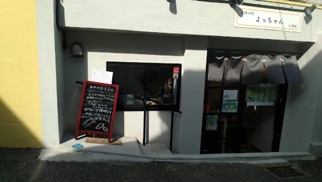 お休み処 よっちゃん お酒処