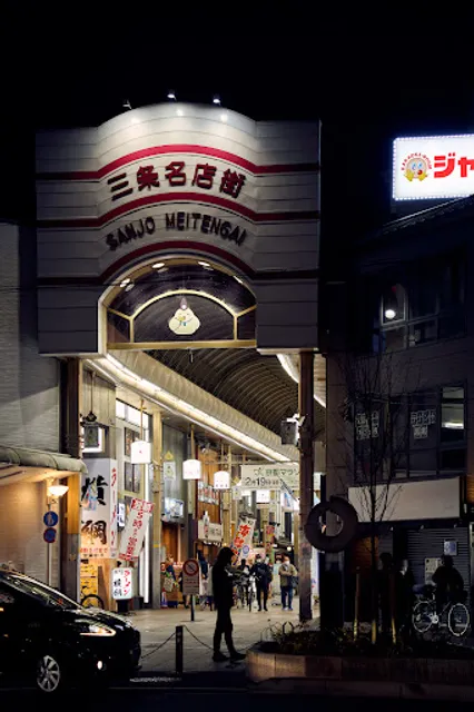 Sanjo Meiten-gai Shopping Arcade
