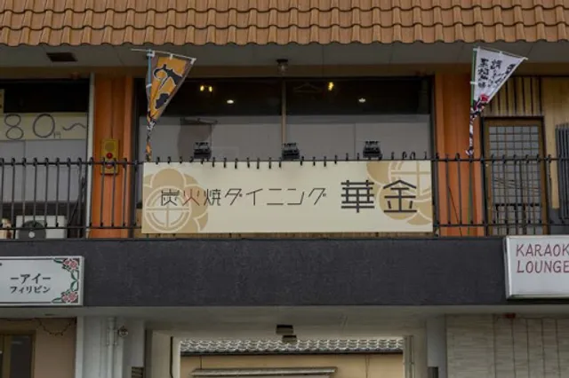 炭火焼ダイニング 華金