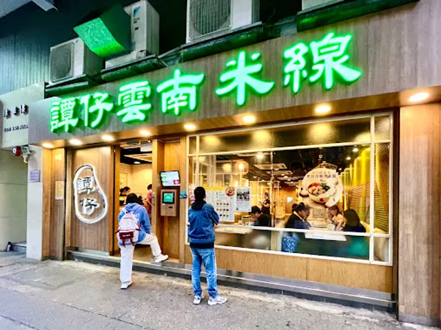 TamJai Yunnan Mixian (Yau Ma Tei)