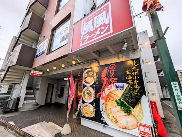 Fufuramen Asakahigashiguchiten