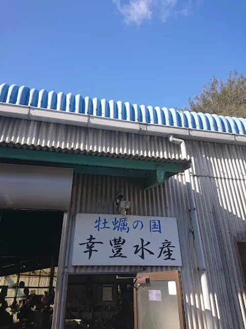 幸豊水産