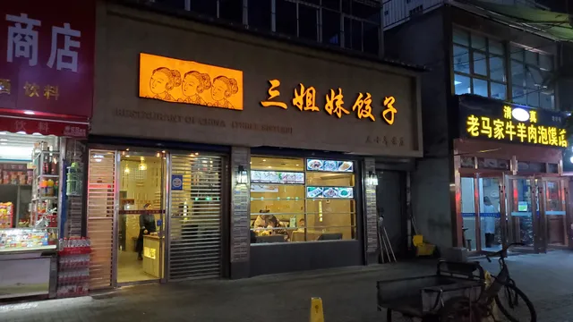 3rd Sister Dumplings