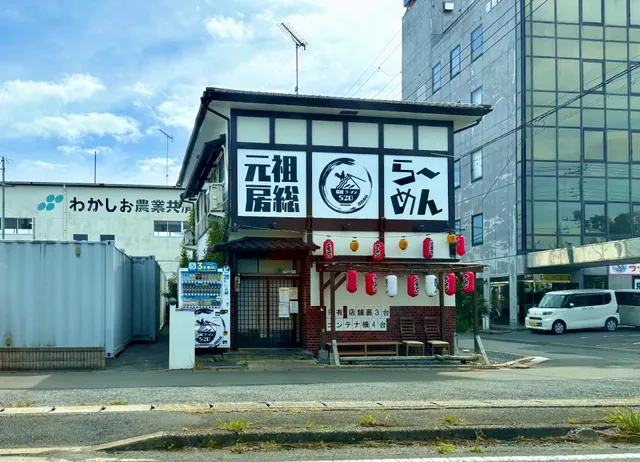 元祖・房総らーめん520