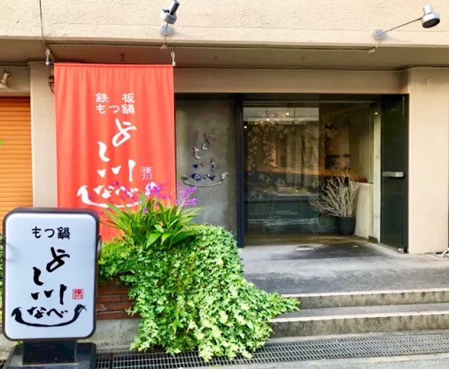 鉄板・もつ鍋 よし川なべ