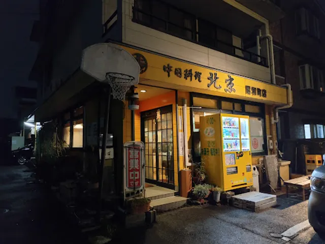 北京 昭和町店