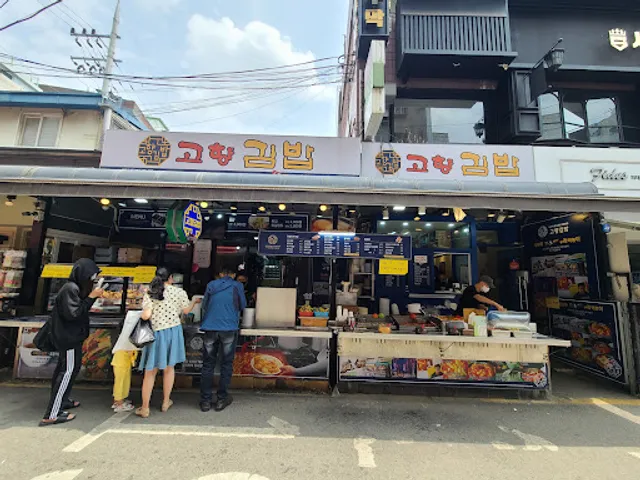 고향김밥