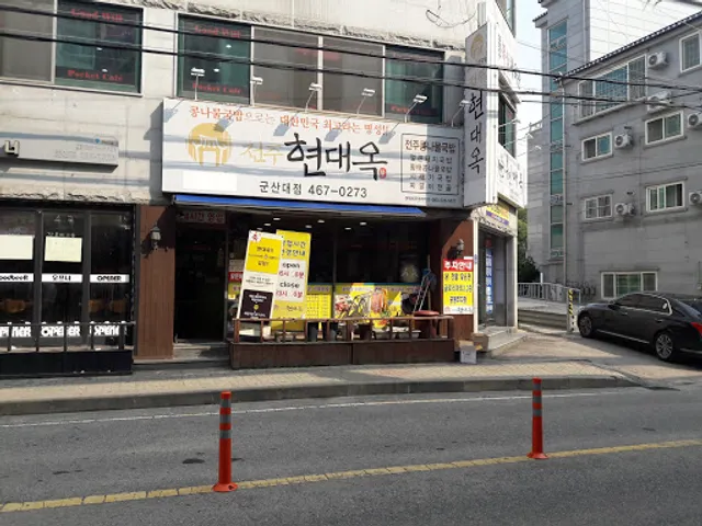 현대옥군산대점