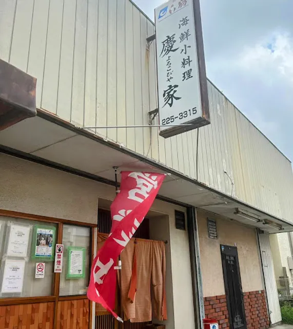 海鮮小料理慶家