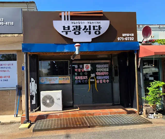 부광식당