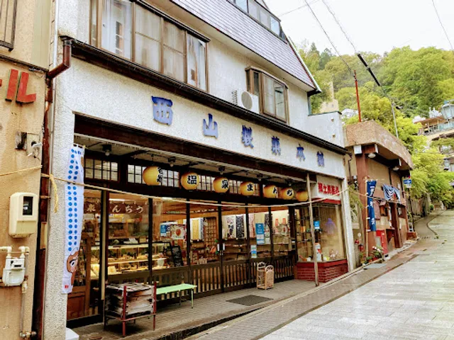 西山製菓店