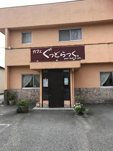 カフェぐっどらっく。