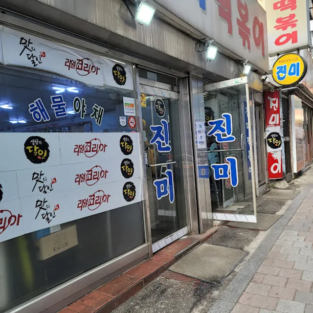진미떡볶이