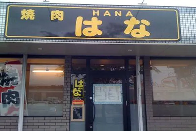 華-hana- (小料理屋)