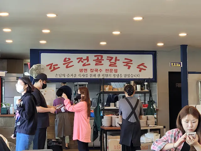 조은전골칼국수