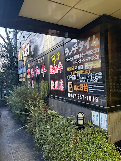 焼肉レストラン八功