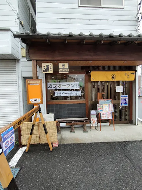 のんびりcafe もふ浪漫