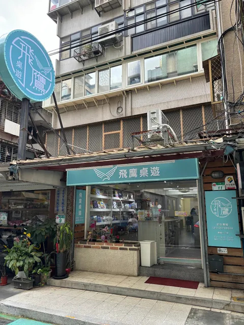 飛鷹桌遊｜桌遊現場玩/販售/租借｜適合人數多的聚會｜空間寬敞｜免費教學｜收文化幣｜電話或IG訂位｜可帶外食叫外送｜原 瘋桌松山店