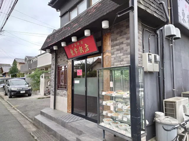 中国料理 東幸飯店