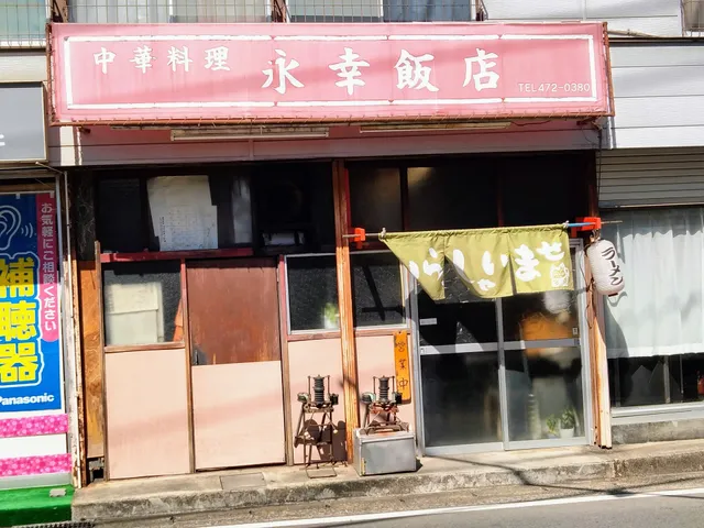 永幸飯店