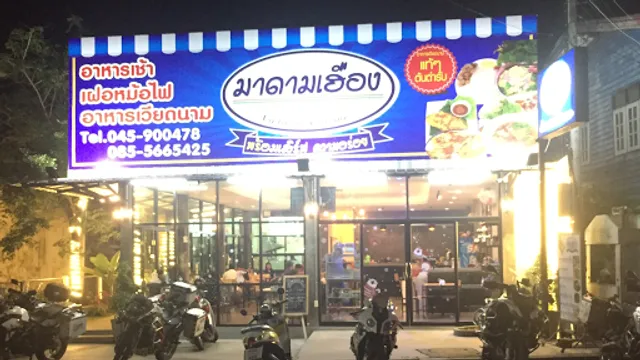 มาดามเฮือง ร้านอาหารเวียดนาม