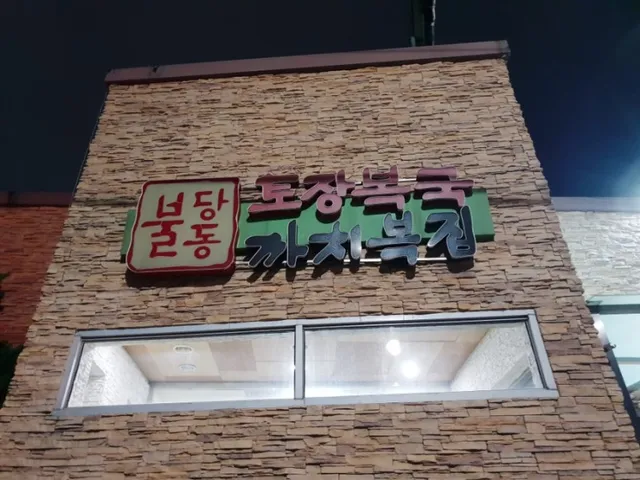 까치복집