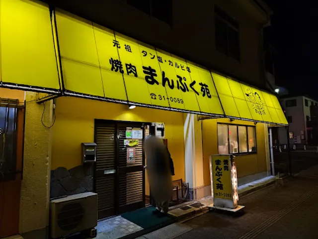 焼肉まんぷく苑