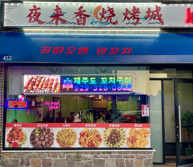 Yelaixiang - 夜来香烧烤城(칭따오 꼬치)