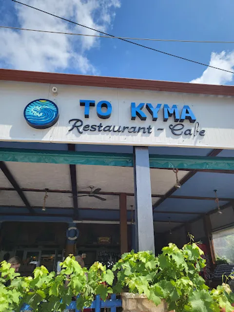 TO KYMA Restaurant-Café Psakoudia