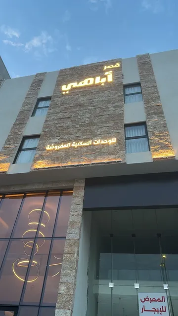 فندق قصر اباهي