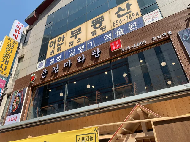 중경마라탕 강남역점